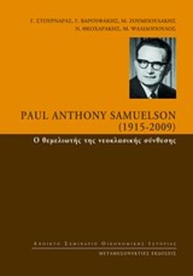 Bibliography GR | Paul Anthony Samuelson (1915-2009): Ο θεμελιωτής της